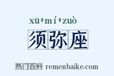 须弥座是什么意思的图片